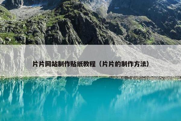 片片网站制作贴纸教程（片片的制作方法）
