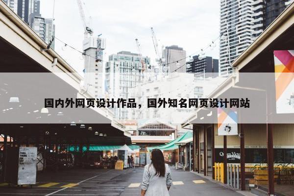 国内外网页设计作品，国外知名网页设计网站