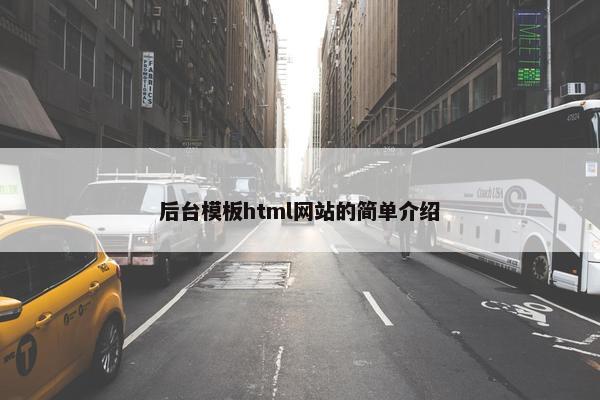 后台模板html网站的简单介绍