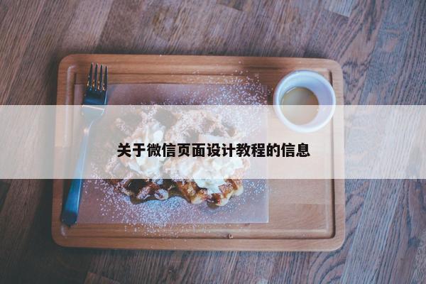 关于微信页面设计教程的信息