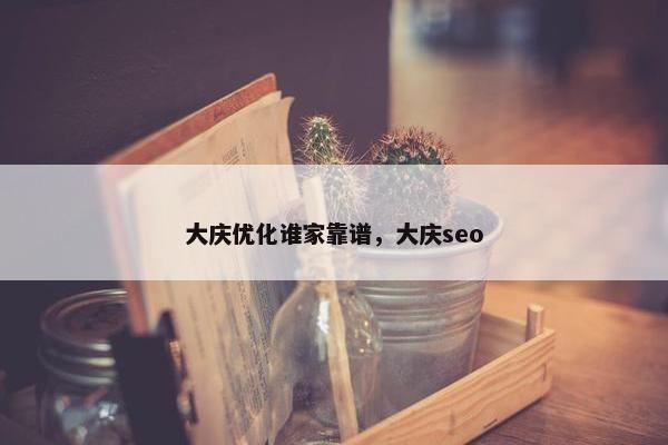 大庆优化谁家靠谱，大庆seo