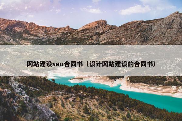 网站建设seo合同书（设计网站建设的合同书）