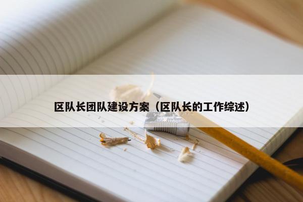 区队长团队建设方案（区队长的工作综述）