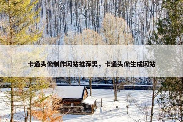 卡通头像制作网站推荐男，卡通头像生成网站