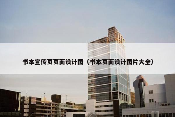 书本宣传页页面设计图（书本页面设计图片大全）