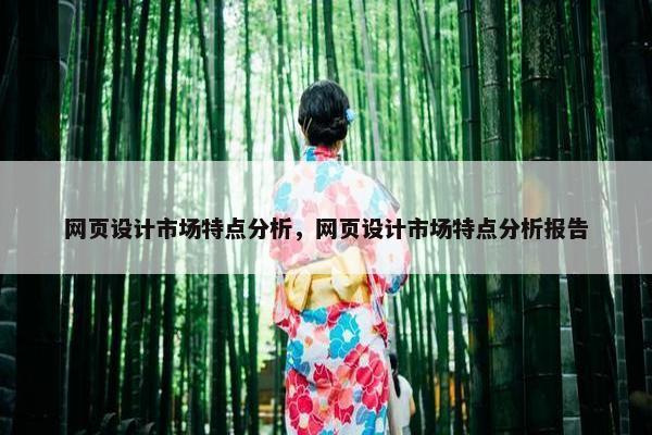 网页设计市场特点分析，网页设计市场特点分析报告