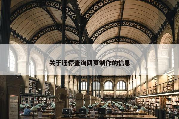 关于违停查询网页制作的信息
