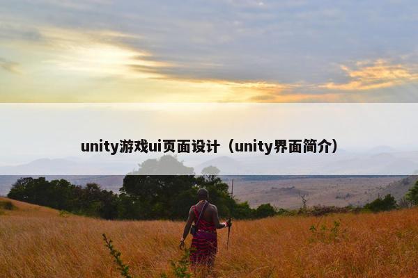 unity游戏ui页面设计（unity界面简介）