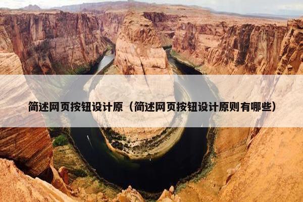 简述网页按钮设计原（简述网页按钮设计原则有哪些）