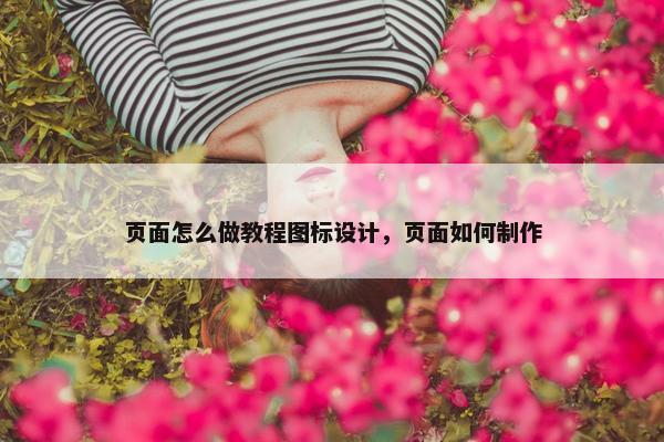 页面怎么做教程图标设计，页面如何制作