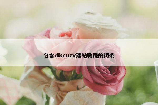 包含discuzx建站教程的词条
