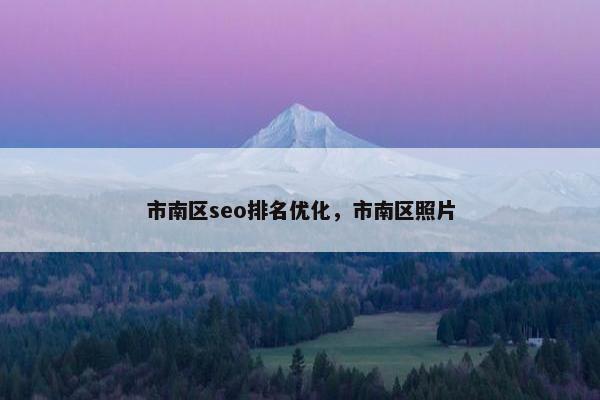 市南区seo排名优化，市南区照片