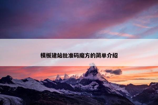 模板建站批准码魔方的简单介绍