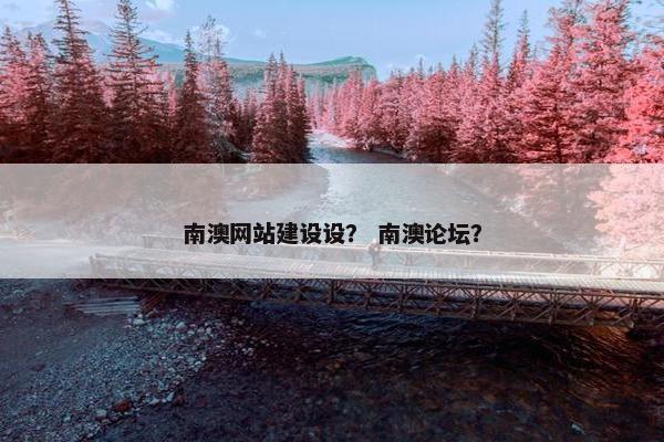 南澳网站建设设？ 南澳论坛？