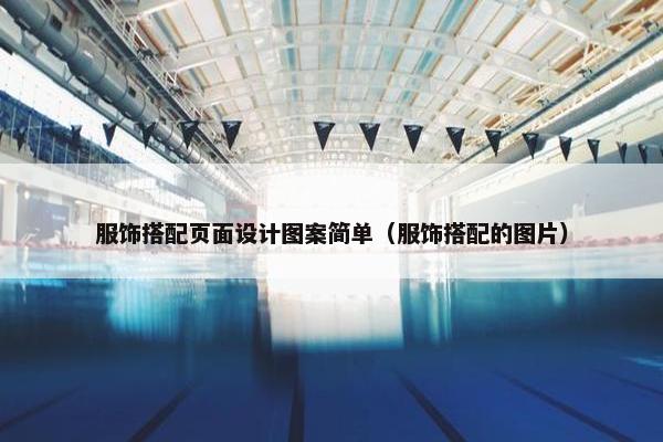 服饰搭配页面设计图案简单（服饰搭配的图片）