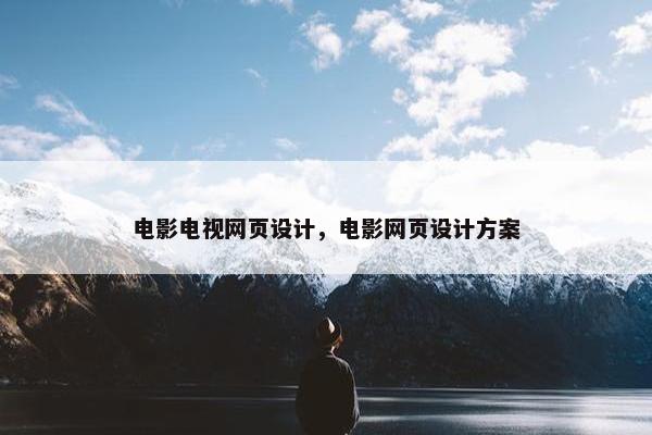 电影电视网页设计，电影网页设计方案