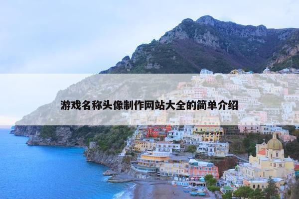 游戏名称头像制作网站大全的简单介绍