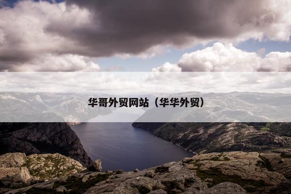 华哥外贸网站（华华外贸）