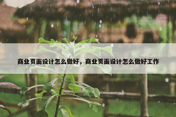 商业页面设计怎么做好，商业页面设计怎么做好工作