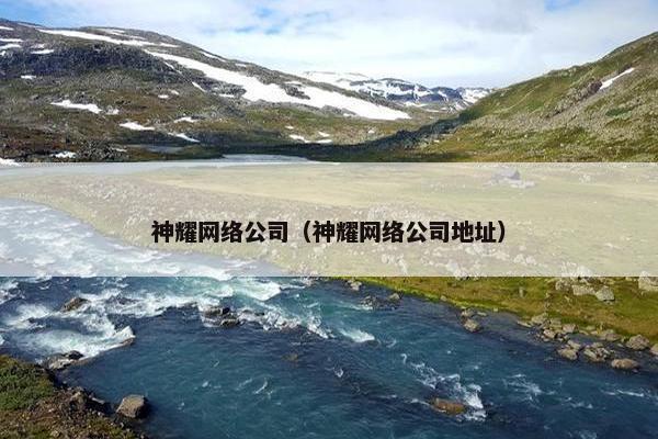 神耀网络公司（神耀网络公司地址）