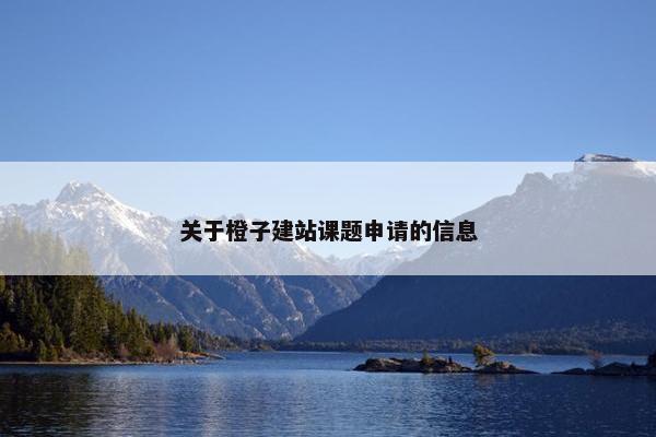 关于橙子建站课题申请的信息