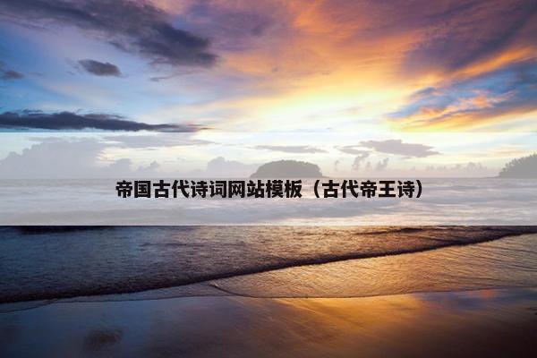帝国古代诗词网站模板（古代帝王诗）