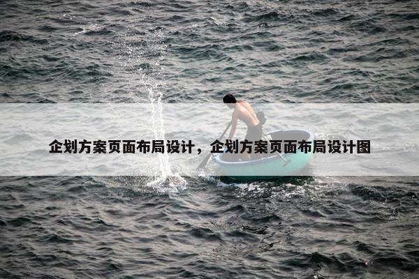企划方案页面布局设计，企划方案页面布局设计图