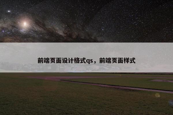 前端页面设计格式qs，前端页面样式