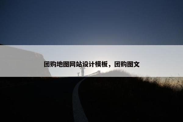 团购地图网站设计模板，团购图文