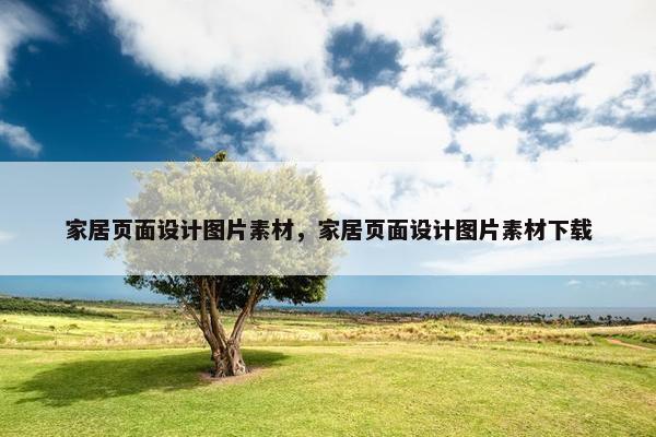 家居页面设计图片素材，家居页面设计图片素材下载