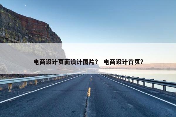 电商设计页面设计图片？ 电商设计首页？