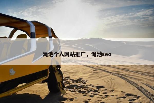 渑池个人网站推广，渑池seo