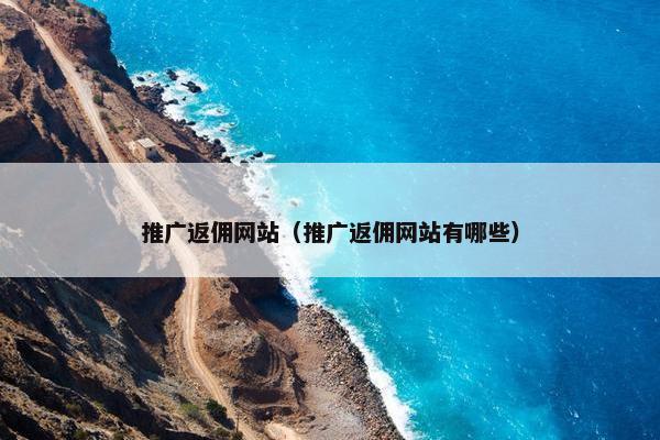 推广返佣网站（推广返佣网站有哪些）