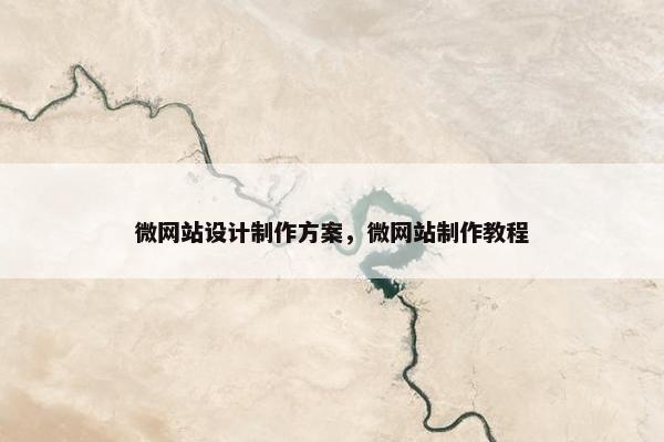 微网站设计制作方案，微网站制作教程