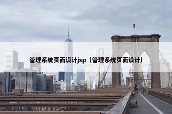 管理系统页面设计jsp（管理系统页面设计）