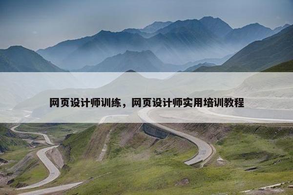 网页设计师训练，网页设计师实用培训教程