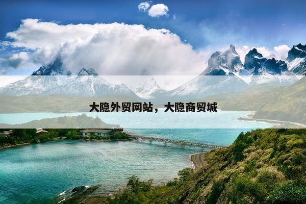 大隐外贸网站，大隐商贸城