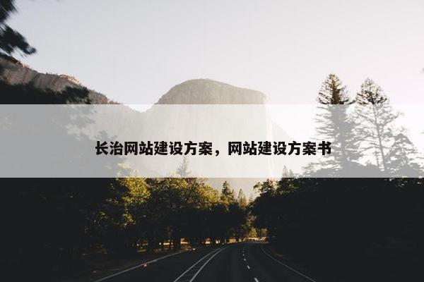 长治网站建设方案，网站建设方案书