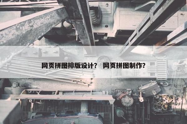 网页拼图排版设计？ 网页拼图制作？