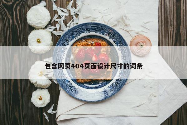 包含网页404页面设计尺寸的词条