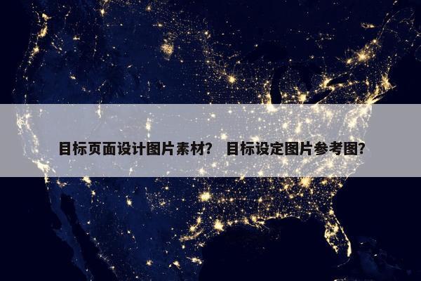 目标页面设计图片素材？ 目标设定图片参考图？