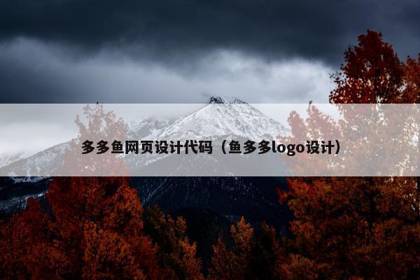多多鱼网页设计代码（鱼多多logo设计）