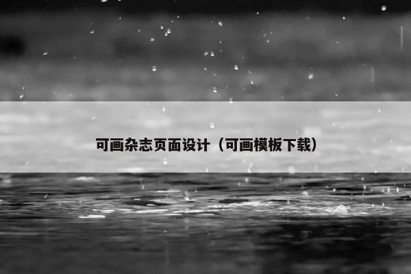 可画杂志页面设计（可画模板下载）