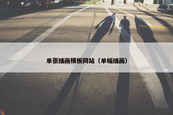 单张插画模板网站（单幅插画）