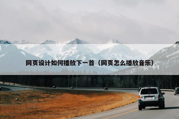 网页设计如何播放下一首（网页怎么播放音乐）