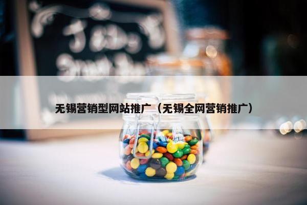 无锡营销型网站推广（无锡全网营销推广）
