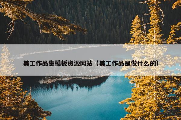美工作品集模板资源网站（美工作品是做什么的）