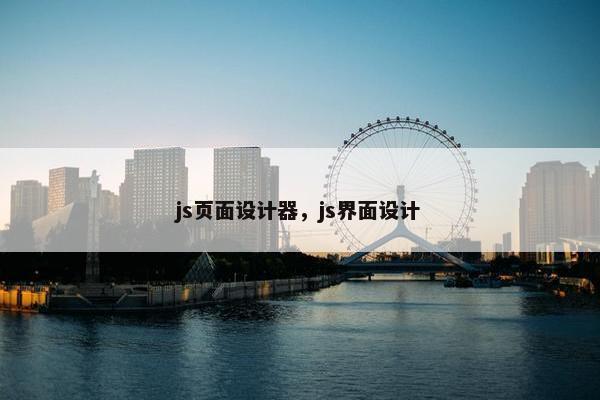 js页面设计器，js界面设计