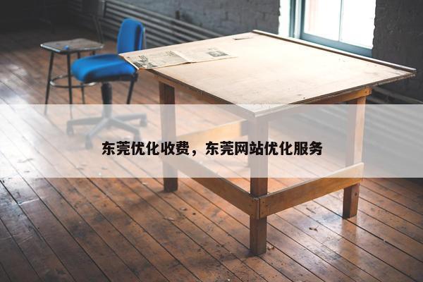 东莞优化收费，东莞网站优化服务