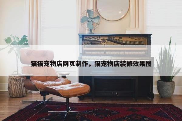 猫猫宠物店网页制作，猫宠物店装修效果图